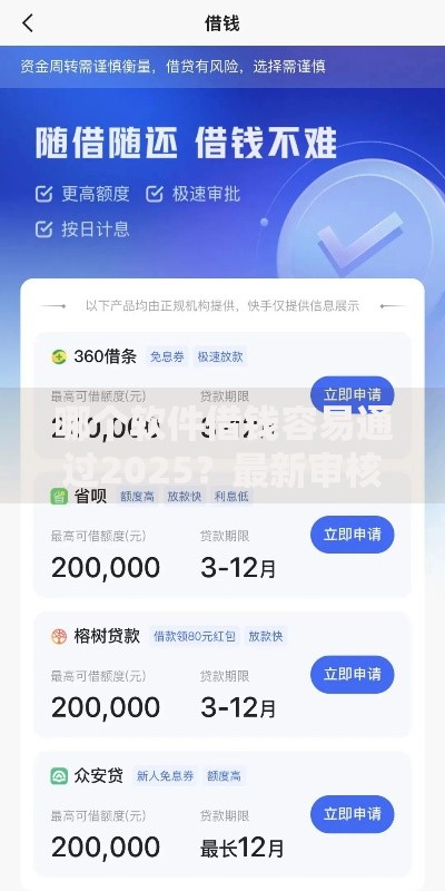 哪个软件借钱容易通过2025？最新审核宽松平台解析