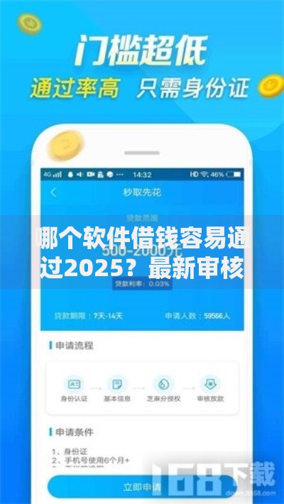 哪个软件借钱容易通过2025？最新审核宽松平台解析