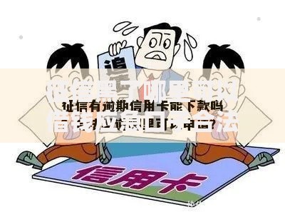 征信黑了哪里可以借钱应急口子合法渠道深度解析 征信黑了哪里可以借钱应急口子合法渠道深度解析