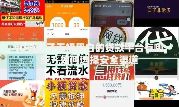 ID贷口子无视黑白的贷款平台有哪些？如何选择安全渠道