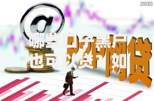 哪些口子黑户也可以贷?如何选择安全平台及注意事项解析 哪些口子黑户也可以贷?如何选择安全平台及注意事项解析
