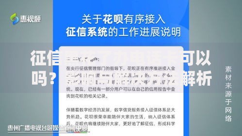 征信黑花了办电话卡可以吗？影响与解决方法解析