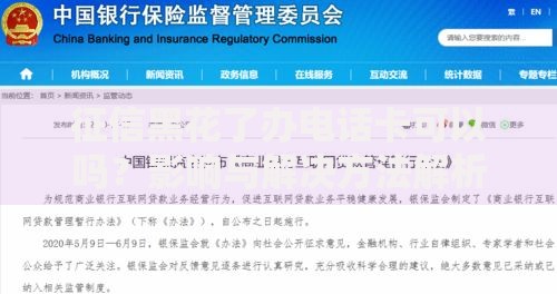 征信黑花了办电话卡可以吗？影响与解决方法解析