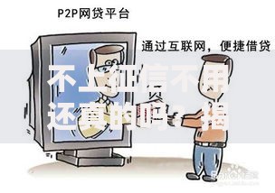 不上征信不用还真的吗？揭秘贷款市场的隐藏风险