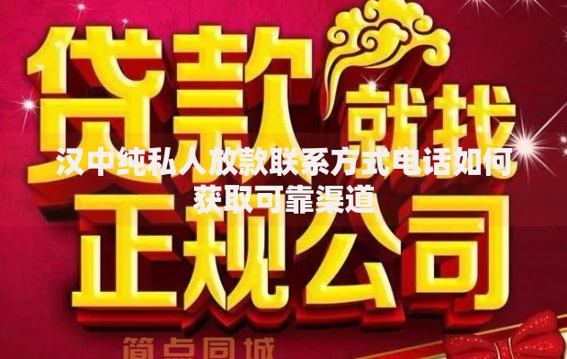 汉中纯私人放款联系方式电话如何获取可靠渠道