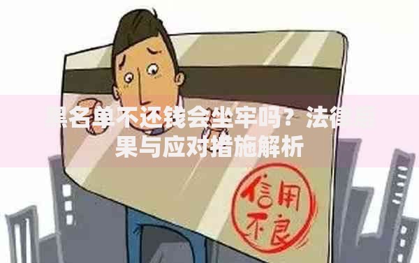 黑名单不还钱会坐牢吗?法律后果与应对措施解析 黑名单不还钱会坐牢吗?法律后果与应对措施解析