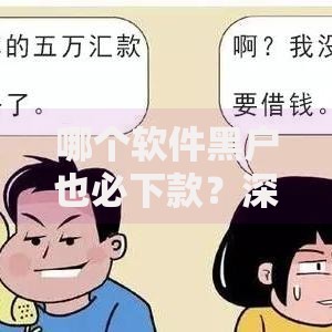 哪个软件黑户也必下款？深度解析真实下款渠道