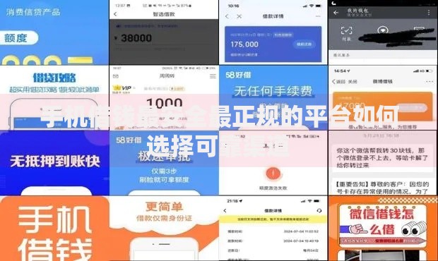 手机借钱最安全最正规的平台如何选择可靠渠道