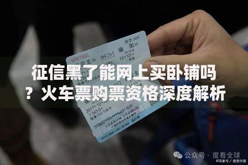 征信黑了能网上买卧铺吗？火车票购票资格深度解析