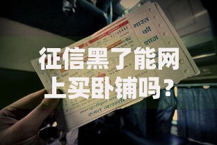 征信黑了能网上买卧铺吗？火车票购票资格深度解析