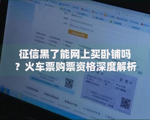 征信黑了能网上买卧铺吗？火车票购票资格深度解析