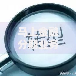 马上金融分期业务创新：灵活融资方案与行业突破
