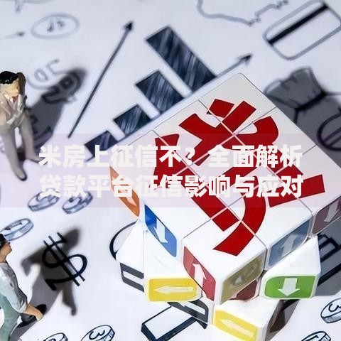 米房上征信不？全面解析贷款平台征信影响与应对策略