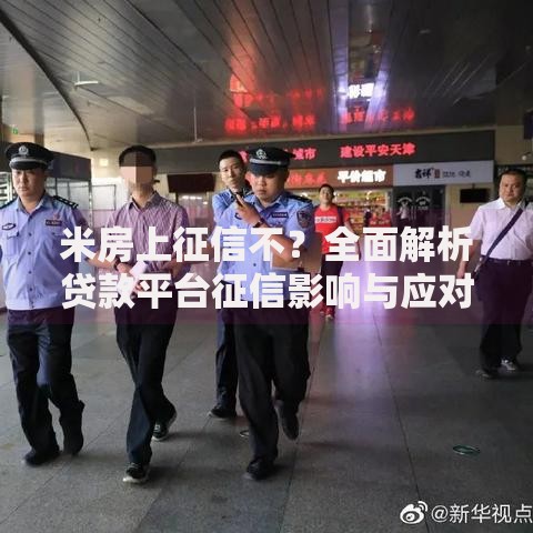 米房上征信不？全面解析贷款平台征信影响与应对策略