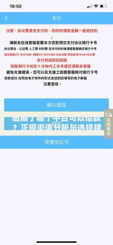 逾期了哪个平台可以借款？正规渠道分析与选择建议