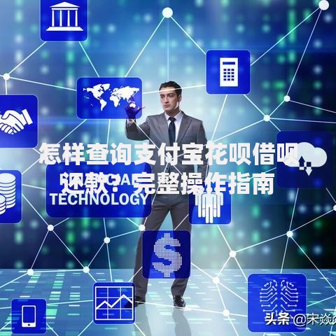 怎样查询支付宝花呗借呗还款？完整操作指南