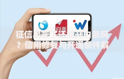 征信黑花了还能开白条吗?信用修复与开通条件解析 征信黑花了还能开白条吗?信用修复与开通条件解析