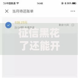 征信黑花了还能开白条吗?信用修复与开通条件解析 征信黑花了还能开白条吗?信用修复与开通条件解析