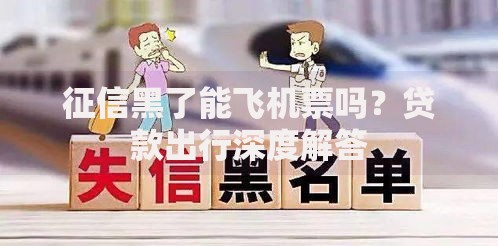 征信黑了能飞机票吗？贷款出行深度解答