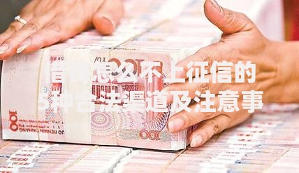 借钱怎么不上征信的5种合法渠道及注意事项