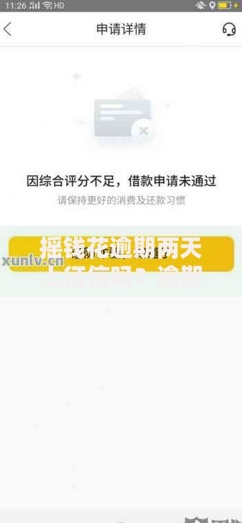 摇钱花逾期两天上征信吗？逾期影响与补救措施解析