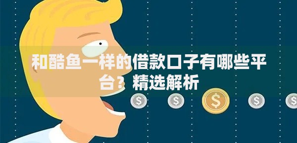 和酷鱼一样的借款口子有哪些平台？精选解析