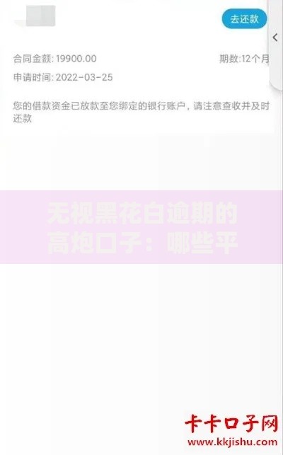 无视黑花白逾期的高炮口子：哪些平台能下款？