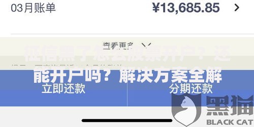 征信黑了怎么股票开户？还能开户吗？解决方案全解析