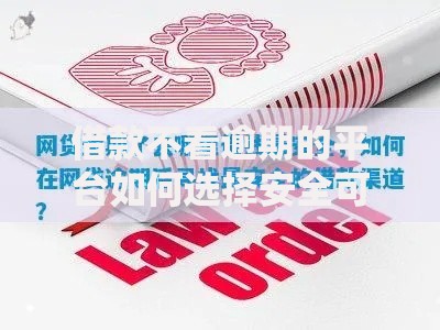借款不看逾期的平台如何选择安全可靠渠道