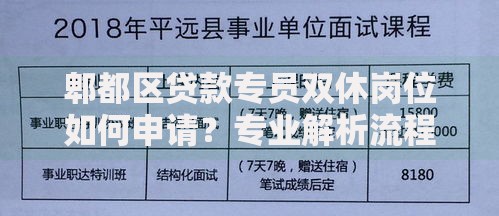 郫都区贷款专员双休岗位如何申请？专业解析流程与优势