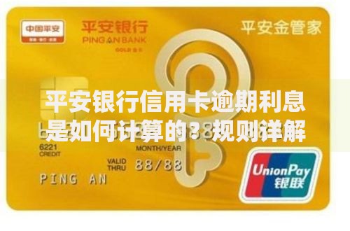 平安银行信用卡逾期利息是如何计算的？规则详解与还款建议