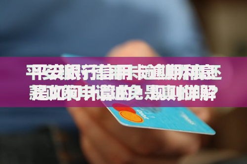 平安银行信用卡逾期利息是如何计算的？规则详解与还款建议