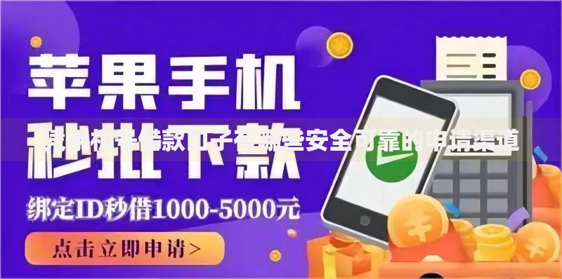 凭手机号借款口子有哪些安全可靠的申请渠道