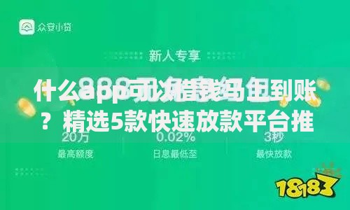 什么app可以借钱马上到账？精选5款快速放款平台推荐
