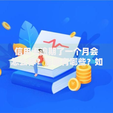 信用卡逾期了一个月会怎么样？影响有哪些？如何补救？
