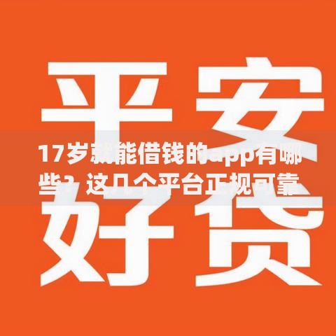 17岁就能借钱的app有哪些？这几个平台正规可靠