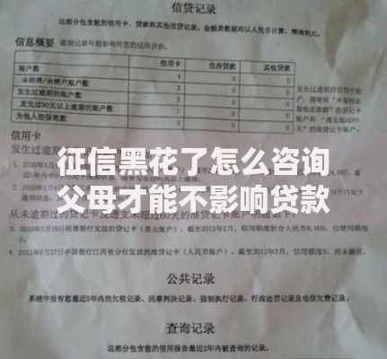 征信黑花了怎么咨询父母才能不影响贷款申请