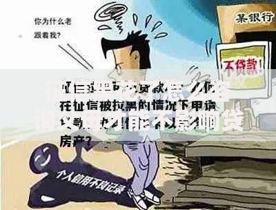 征信黑花了怎么咨询父母才能不影响贷款申请