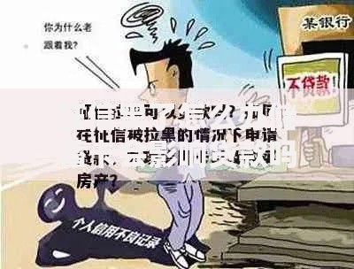 征信黑了怎么办储蓄卡会影响贷款吗？修复指南与解决方案