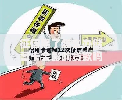征信黑了怎么办储蓄卡会影响贷款吗？修复指南与解决方案
