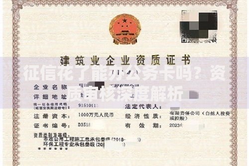 征信花了能办公务卡吗？资质审核深度解析
