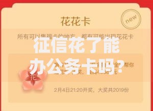 征信花了能办公务卡吗？资质审核深度解析