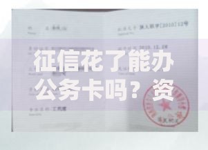 征信花了能办公务卡吗？资质审核深度解析
