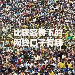 比较容易下的网贷口子有哪些？如何快速申请低门槛贷款