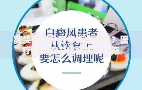 额头破了个口子哪些能吃？医疗贷款应急资金解决方案