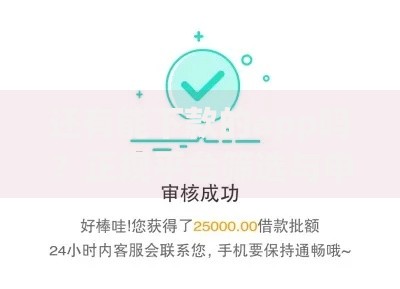 还有能下款的app吗？正规平台筛选与申请指南