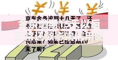 金条逾期15天以后正常还款影响信用吗？全面解析