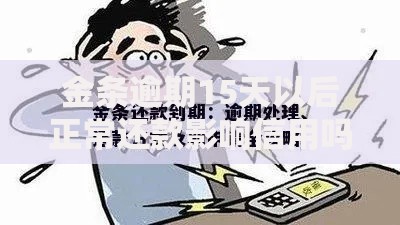 金条逾期15天以后正常还款影响信用吗？全面解析