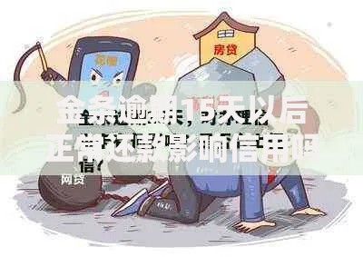 金条逾期15天以后正常还款影响信用吗？全面解析