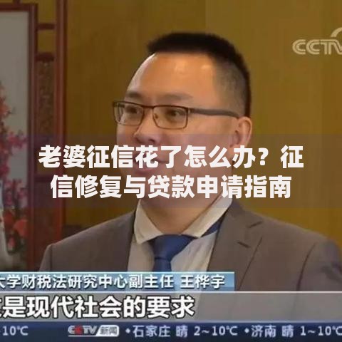 老婆征信花了怎么办？征信修复与贷款申请指南